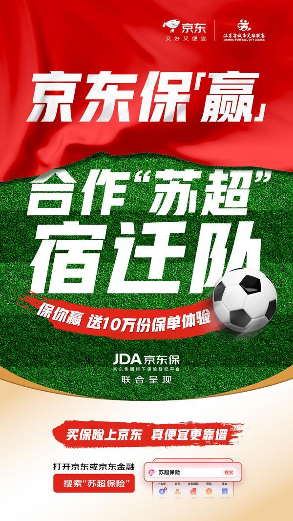 今年看苏超，先领“京东保”：送10万份免费保险体验，还可抽“苏北王”火爆门票