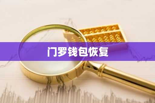 门罗钱包恢复