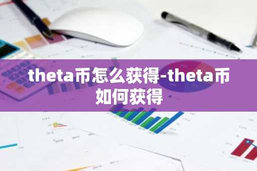 theta币怎么获得-theta币如何获得