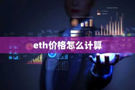 eth价格怎么计算