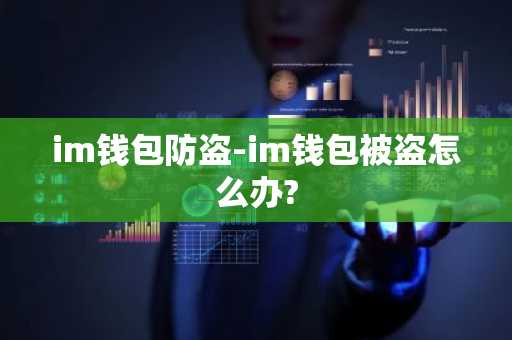 im钱包防盗-im钱包被盗怎么办?