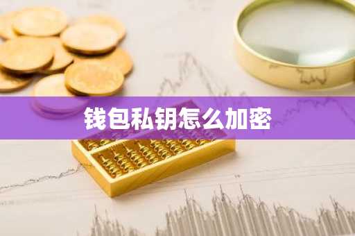 钱包私钥怎么加密