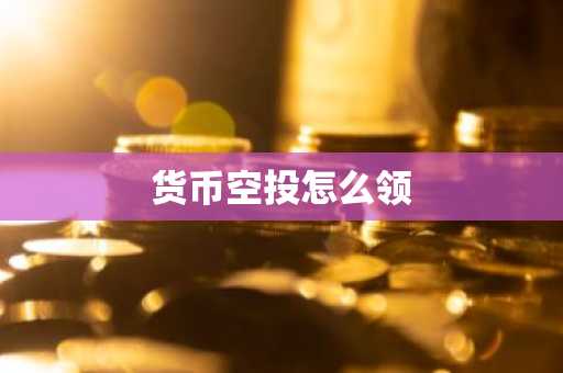 货币空投怎么领