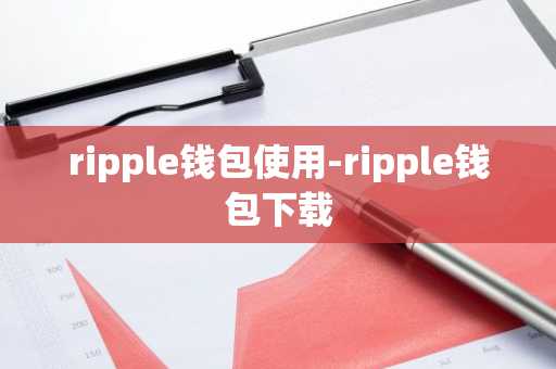 ripple钱包使用-ripple钱包下载