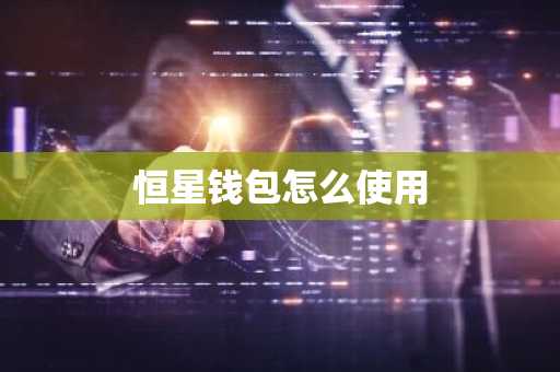 恒星钱包怎么使用