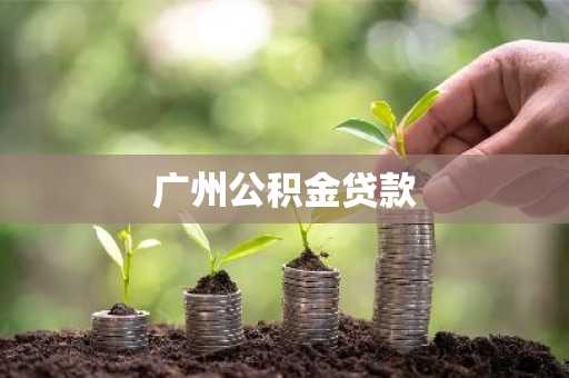 广州公积金贷款