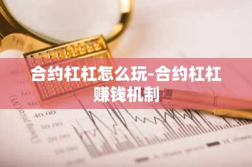 合约杠杠怎么玩-合约杠杠赚钱机制