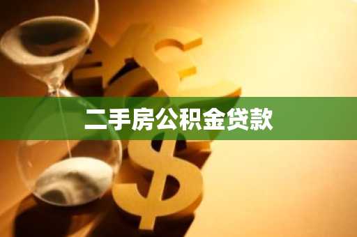 二手房公积金贷款