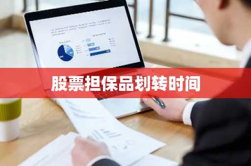 股票担保品划转时间