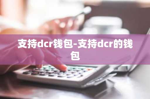 支持dcr钱包-支持dcr的钱包