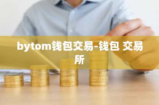 bytom钱包交易-钱包 交易所