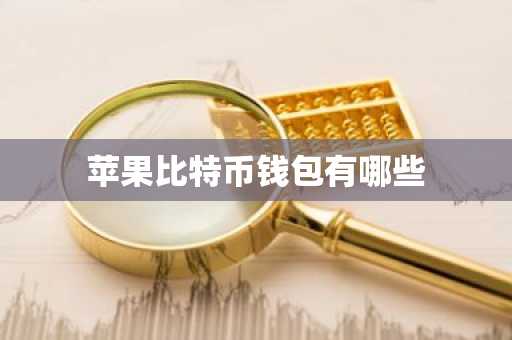 苹果比特币钱包有哪些