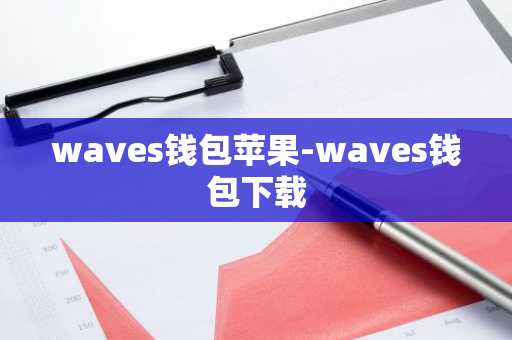 waves钱包苹果-waves钱包下载