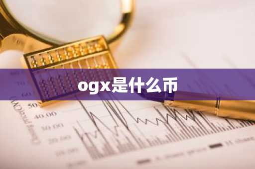 ogx是什么币