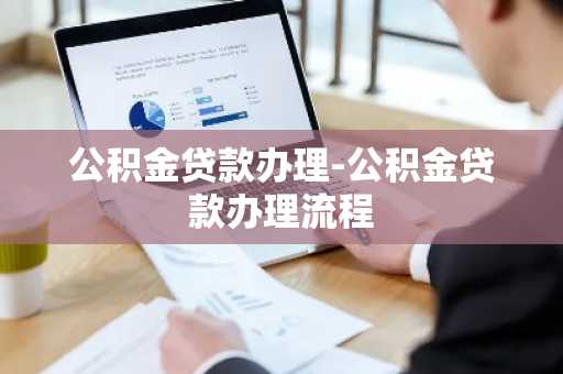 公积金贷款办理-公积金贷款办理流程
