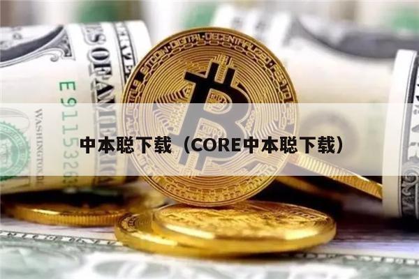 中本聪下载（CORE中本聪下载）