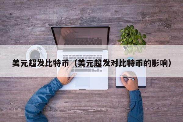 美元超发比特币（美元超发对比特币的影响）
