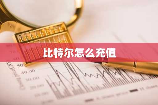 比特尔怎么充值