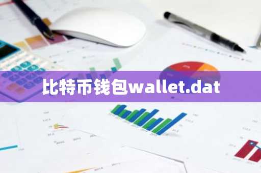 比特币钱包wallet.dat