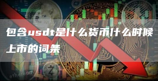 包含usdt是什么货币什么时候上市的词条