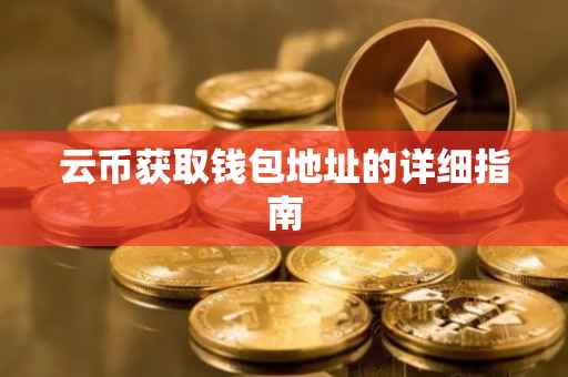 云币获取钱包地址的详细指南