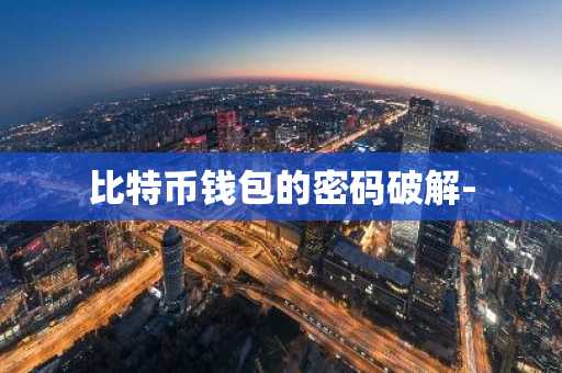 比特币钱包的密码破解-