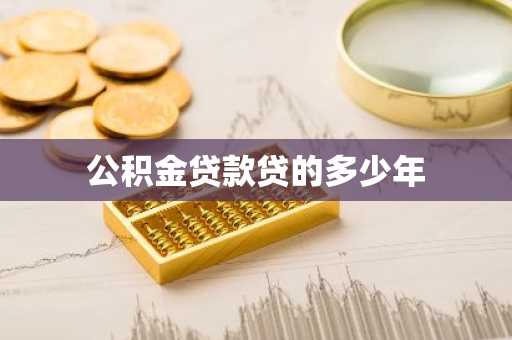 公积金贷款贷的多少年