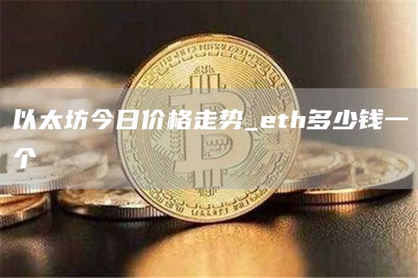 以太坊今日价格走势_th多少钱一个