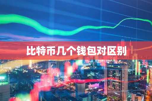 比特币几个钱包对区别