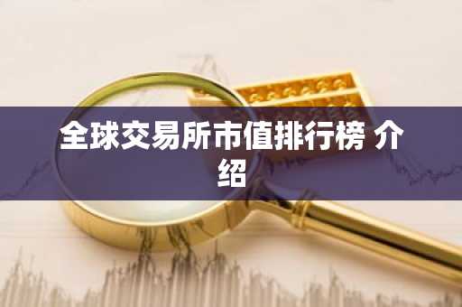 全球交易所市值排行榜 介绍
