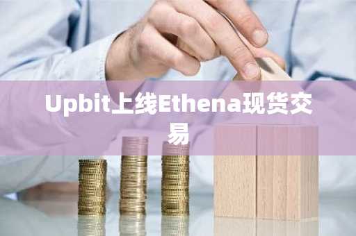 Upbit上线Ethena现货交易