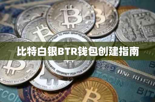 比特白银BTR钱包创建指南