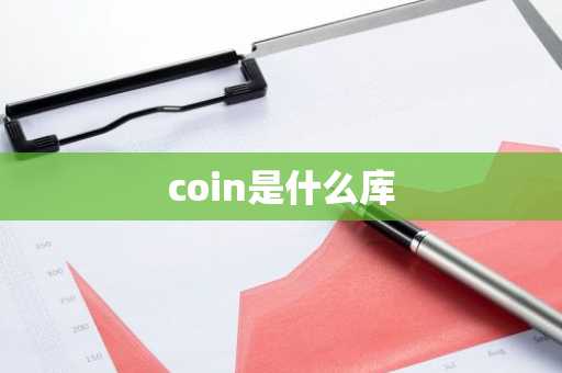 coin是什么库