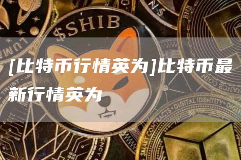 [比特币行情英为]比特币最新行情英为