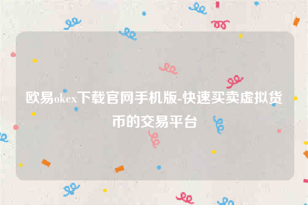 binance交意所app下载最新版-binanceok下载官网手机版