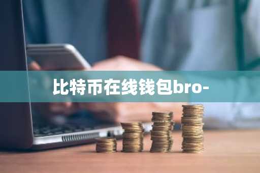 比特币在线钱包bro-