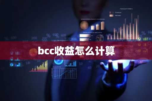 bcc收益怎么计算