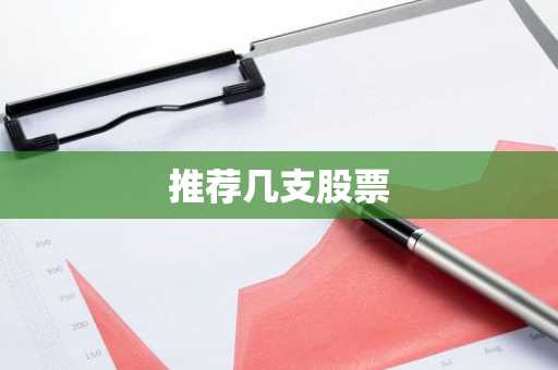 推荐几支股票