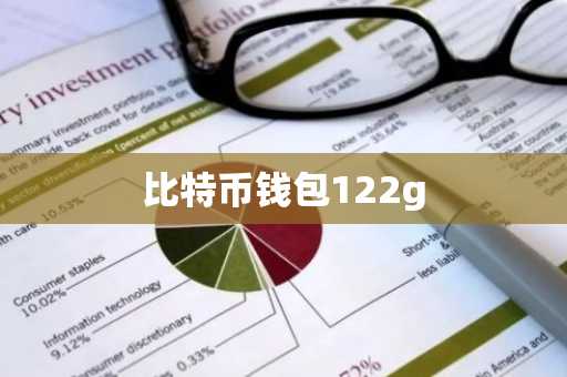 比特币钱包122g