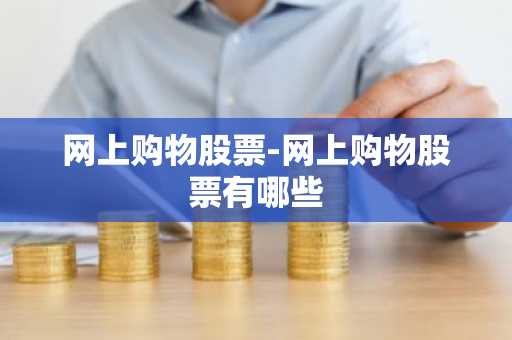 网上购物股票-网上购物股票有哪些