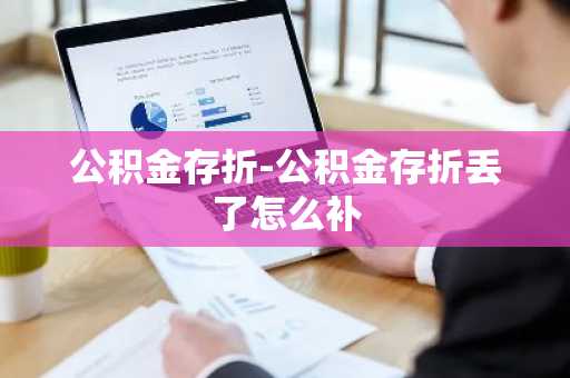 公积金存折-公积金存折丢了怎么补