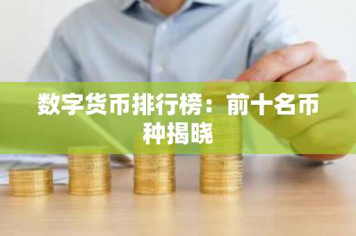 数字货币排行榜：前十名币种揭晓