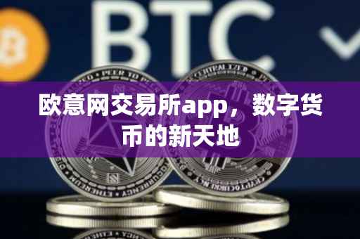 欧意网交易所app，数字货币的新天地