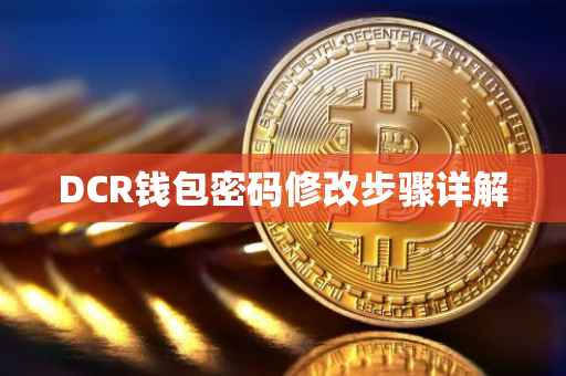 DCR钱包密码修改步骤详解