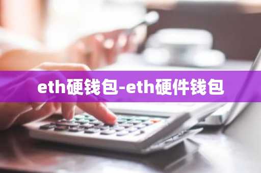 eth硬钱包-eth硬件钱包