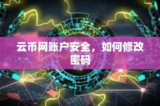 云币网账户安全，如何修改密码