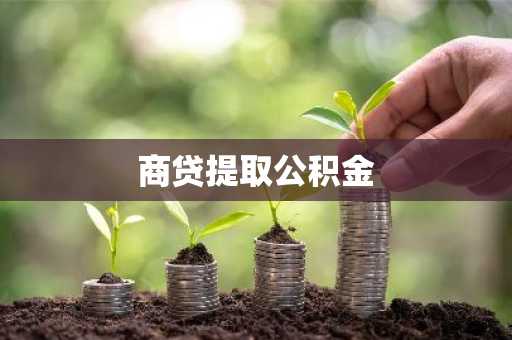 商贷提取公积金