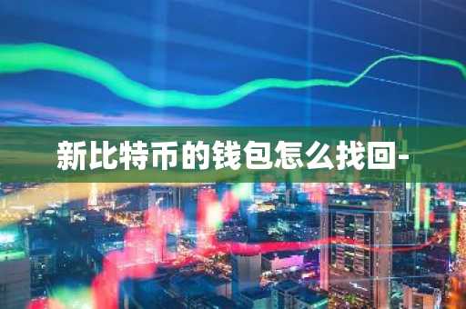 新比特币的钱包怎么找回-