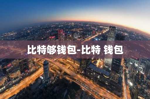 比特够钱包-比特 钱包
