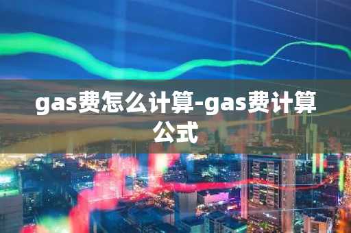 gas费怎么计算-gas费计算公式